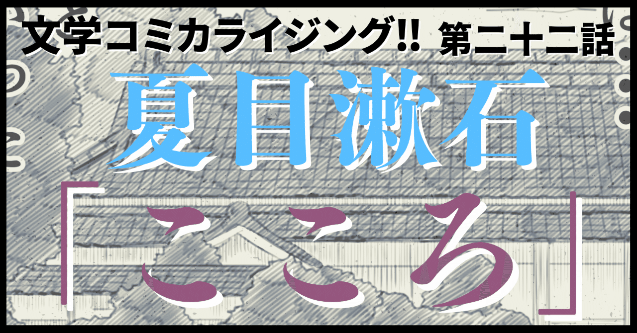 ＿文学コミカライジング！！＿まんが＿夏目漱石「こころ」第二十