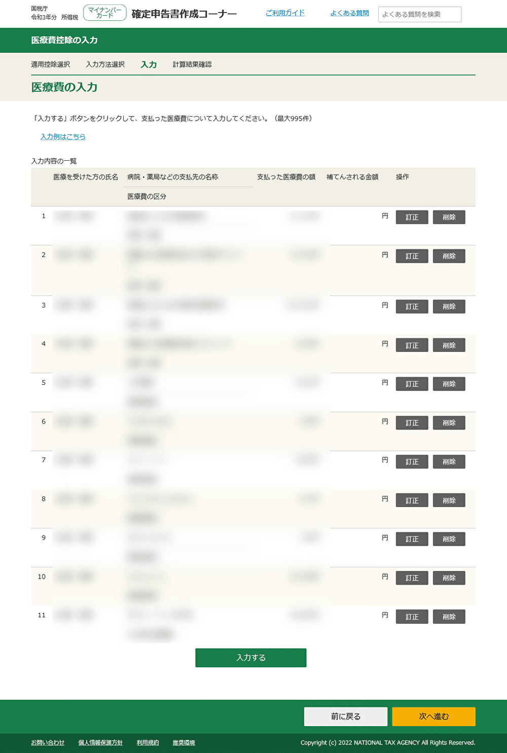 医療費の入力内容一覧