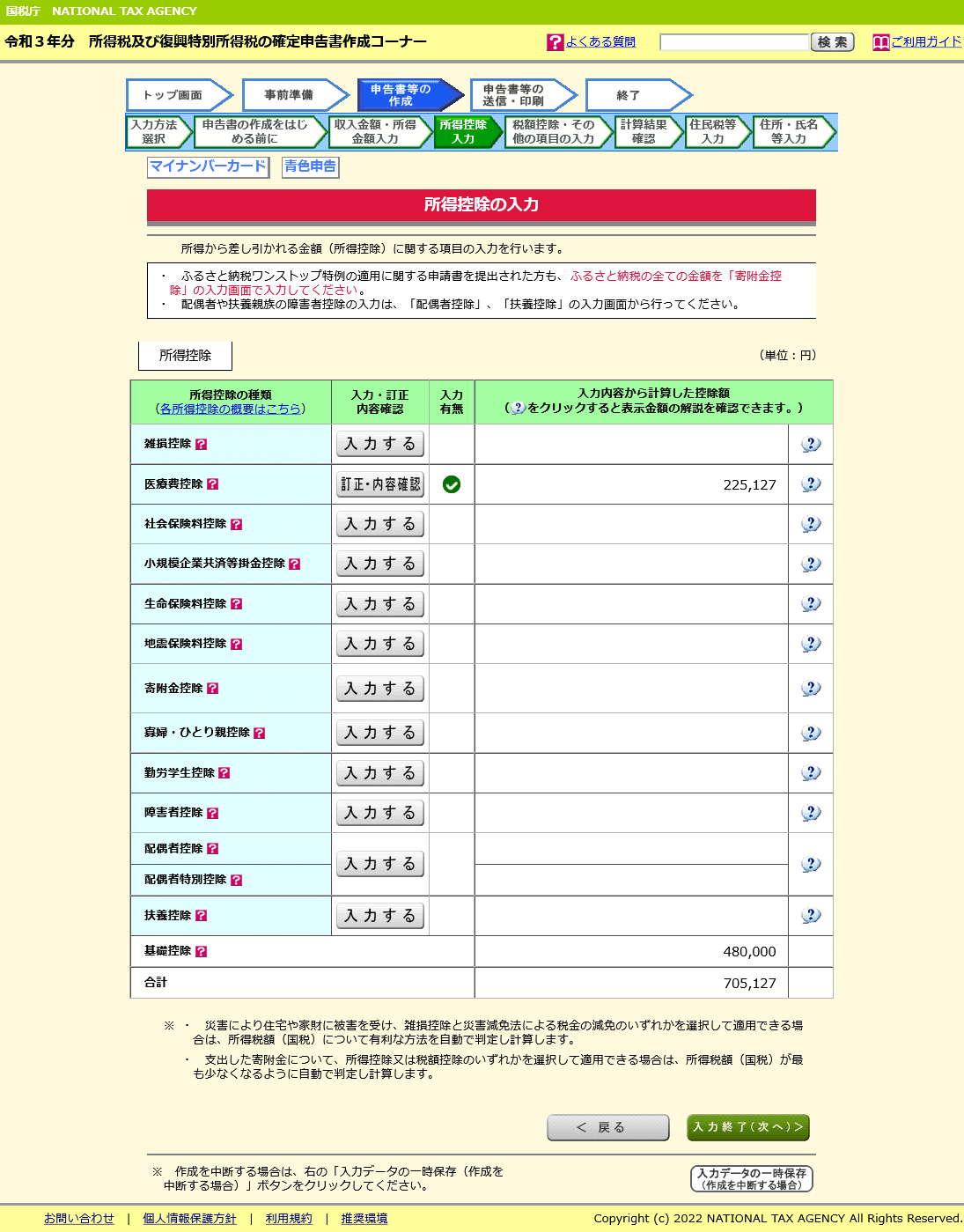 所得控除の入力(医療費控除)