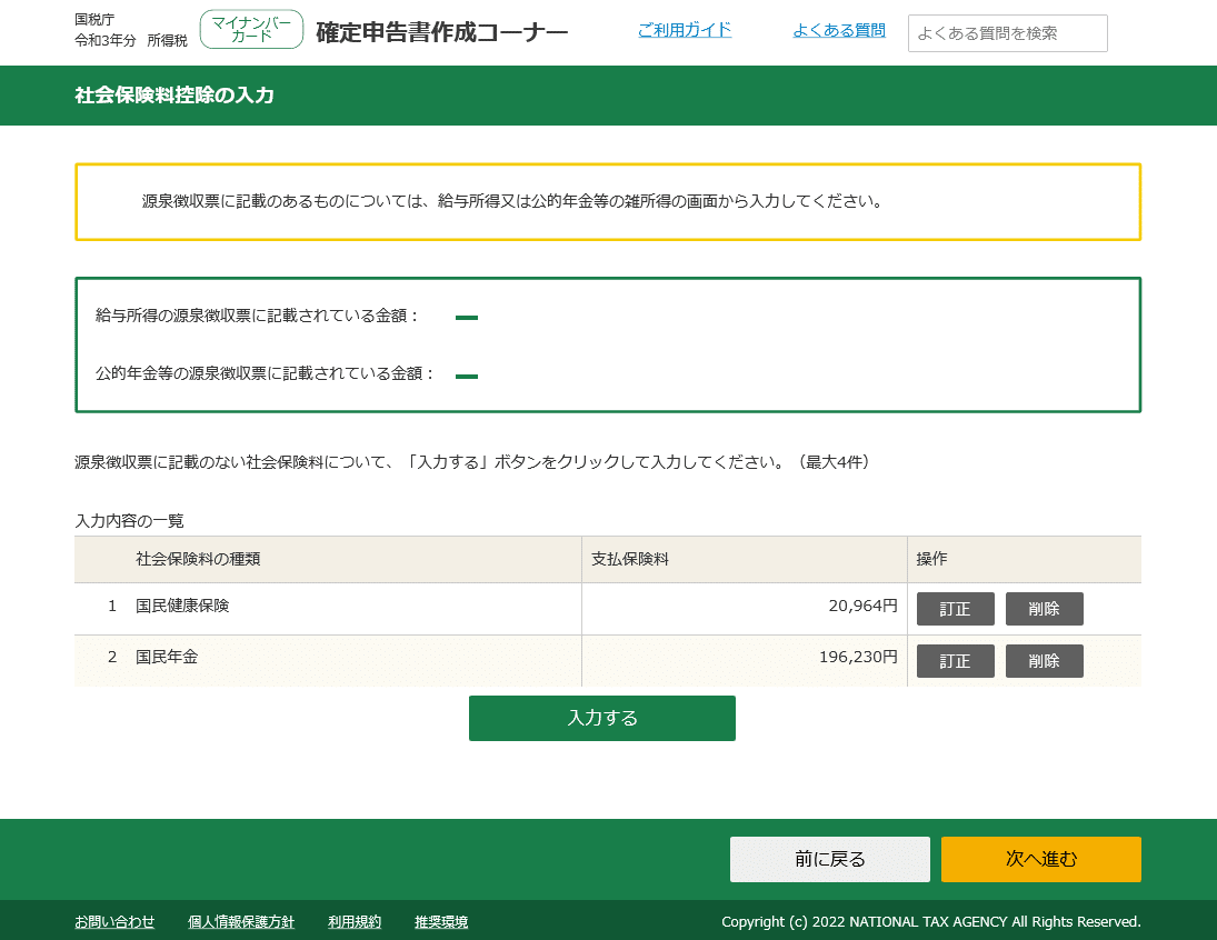 社会保険料の入力内容一覧