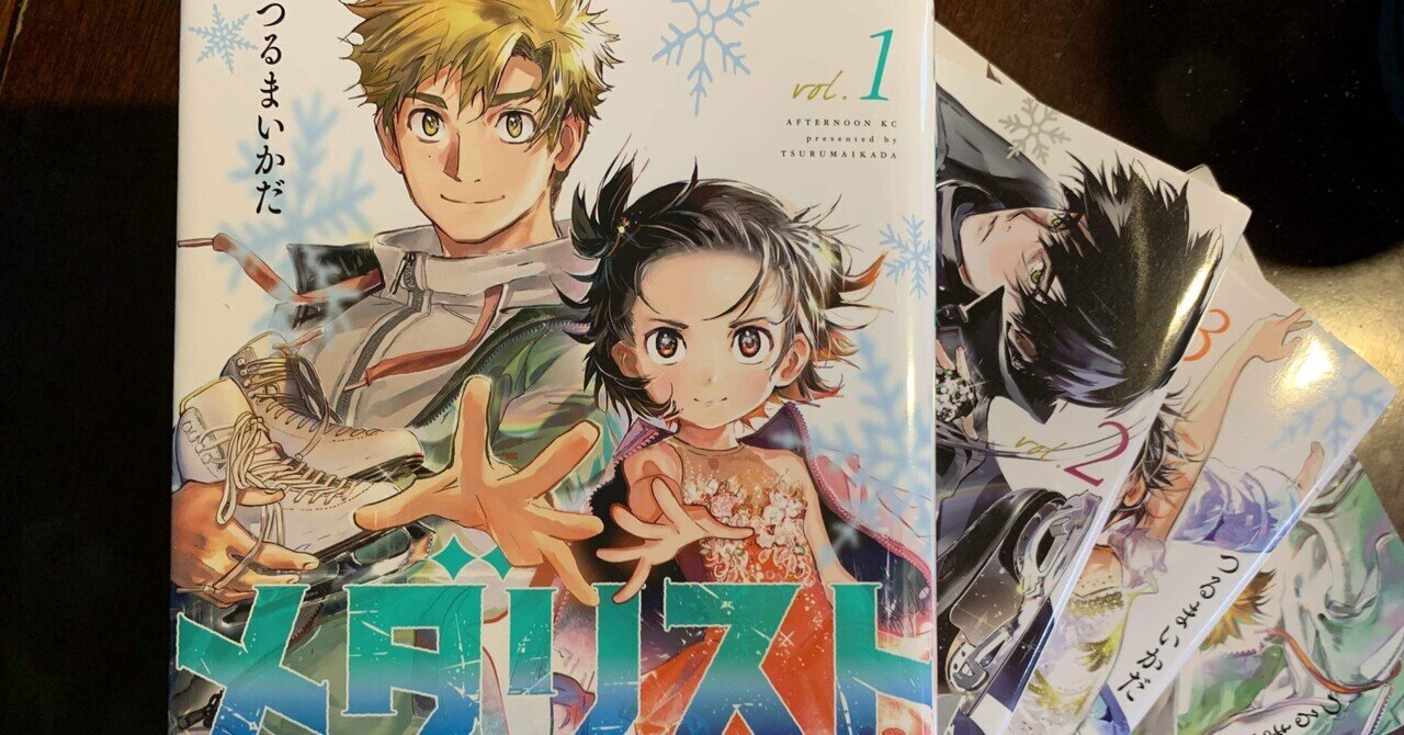 イチオシのフィギュアスケート漫画 メダリスト 人生に敗者はいないというメッセージがアツい 有瀬 深謝 Arise Misha ﾌｨｷﾞｭｱ ｽｹｰﾄ漫画作成中 Note
