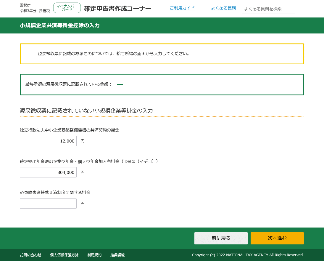 小規模企業共済掛金控除の入力