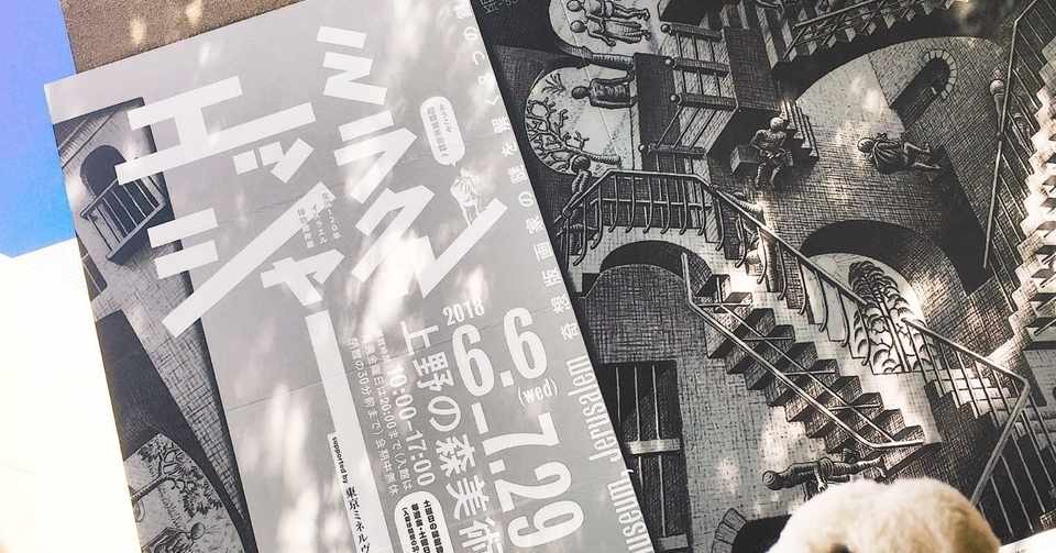 はなまめとアート ミラクルエッシャー展編 18 07 はなまめとわたし 旅するふたり Note