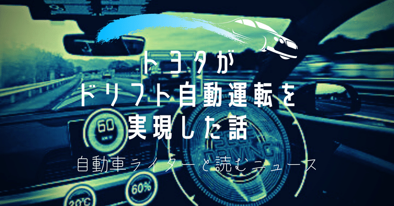 【自動車ライターと読むニュース】トヨタがドリフト自動運転の動画を公開！