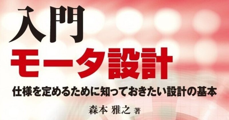 そのモータ、製造可能ですか？――近刊『入門モータ設計』はじめに公開