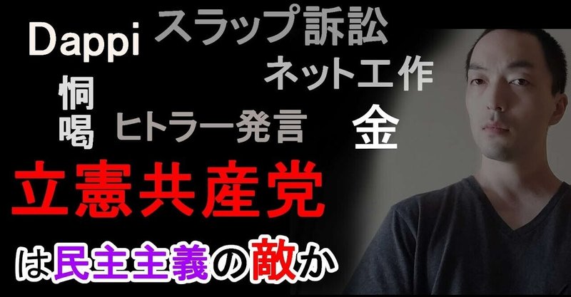 スラップ訴訟とお金を使ったネット工作をする立憲共産党【“Dappi"訴訟と菅直人元首相“ヒトラー”発言について感じたこと】（2022年2月1日）