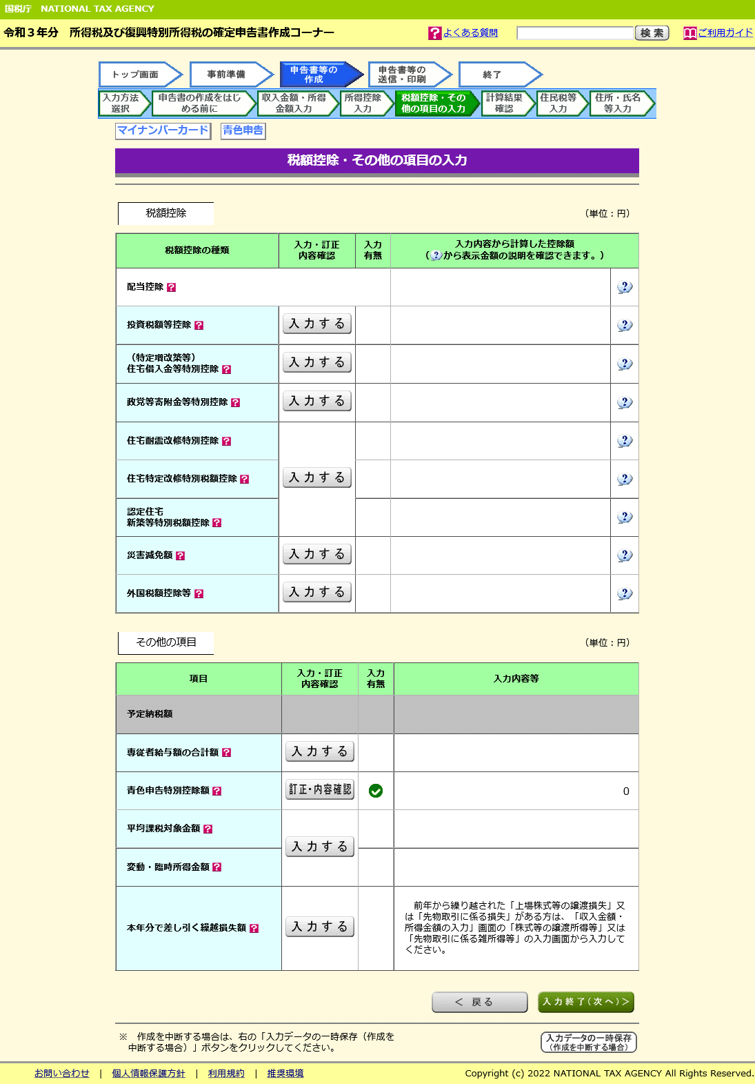税額控除・その他の項目の入力