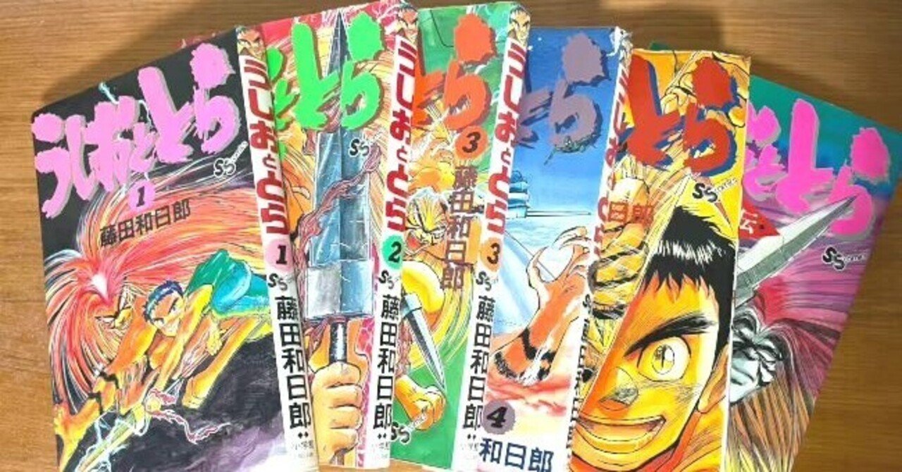 うしおととら が面白い その魅力を全力で語ってみたよ 西村七海 Webライター 産休中 Note