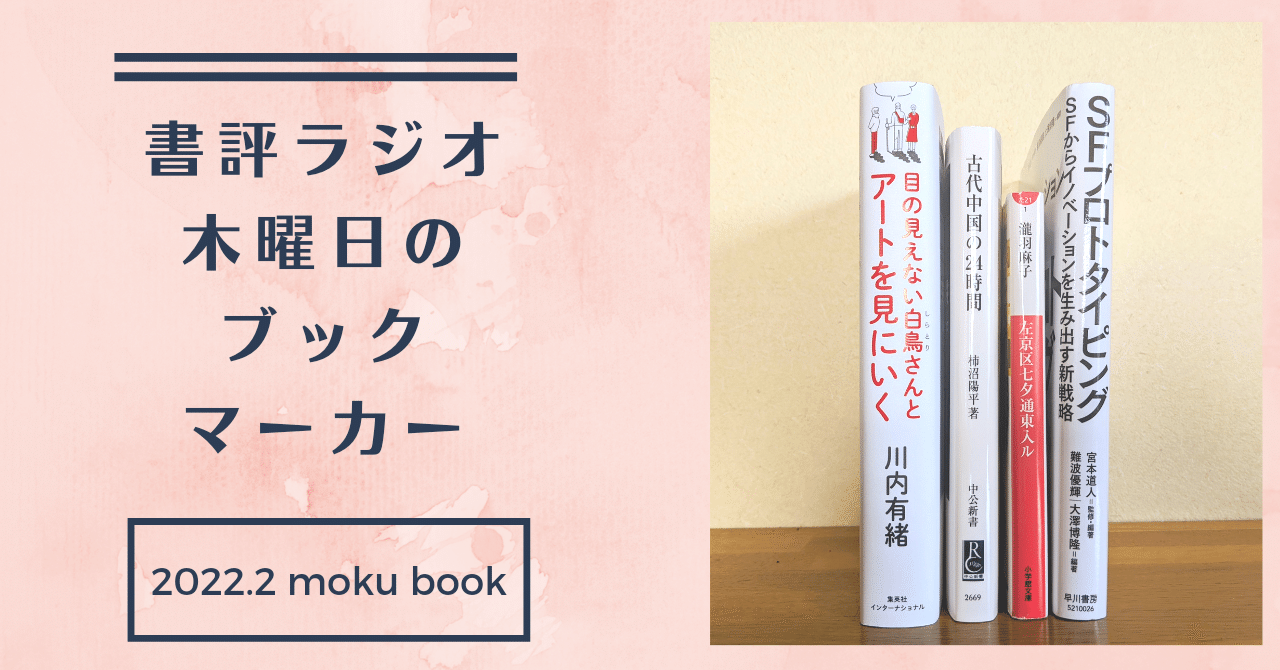 書評ラジオ 竹村りゑの木曜日のブックマーカー 22年2月のラインナップ ｒｒｒ Note