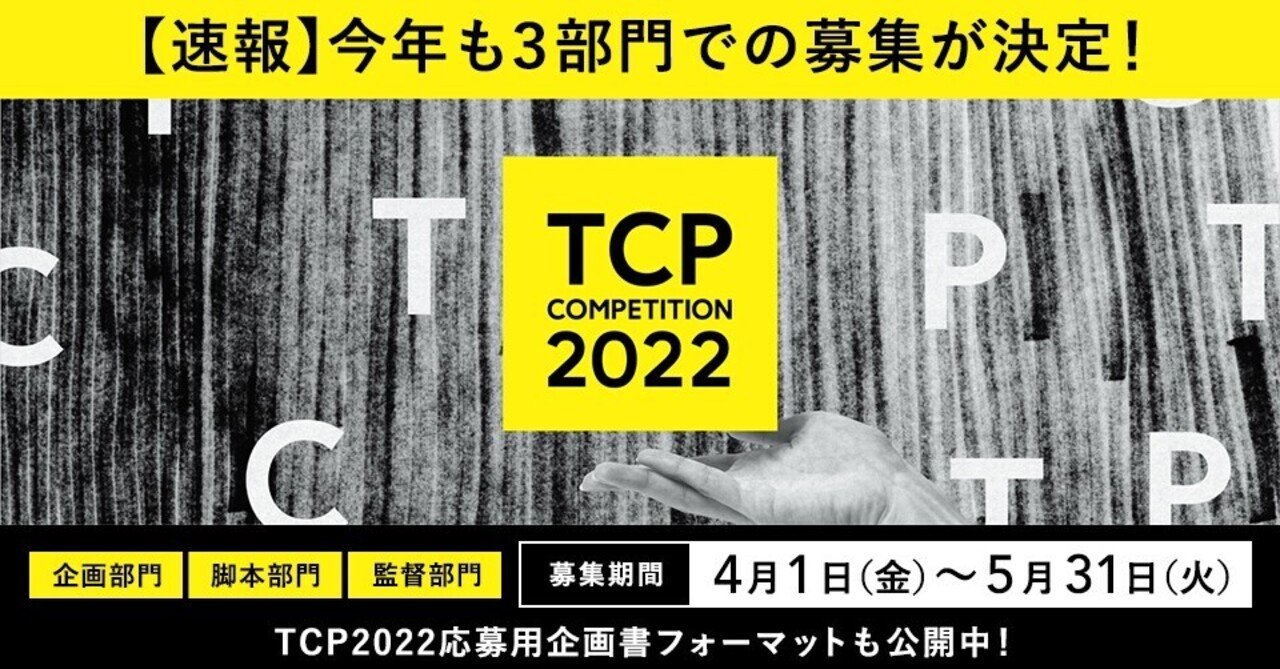 Tcp22最新情報 応募期間 部門を発表 応募用企画書フォーマットもダウンロード可能 公式 Tsutaya Creators Program Tcp Note Tcp22最新情報 応募期間 部門を発表 応募用企画書フォーマットもダウンロード可能 公式 Tsutaya Creators Program Tcp Note