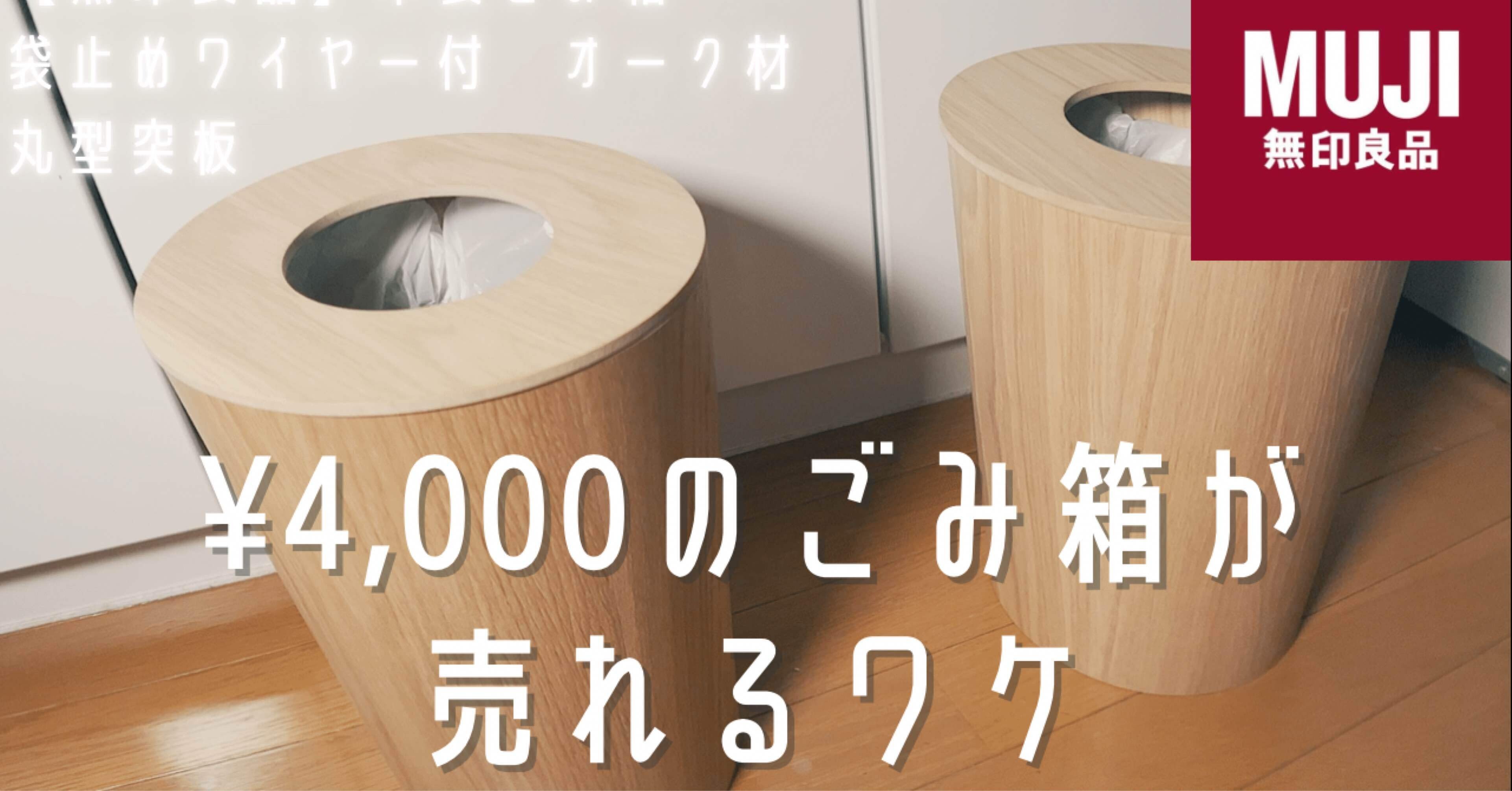 【無印良品】3個セット 美品 木製ごみ箱・袋止めワイヤー付 オーク材突板・丸型 無印良品 公式】木製ごみ箱・袋止めワイヤー付 オーク材突板・丸型