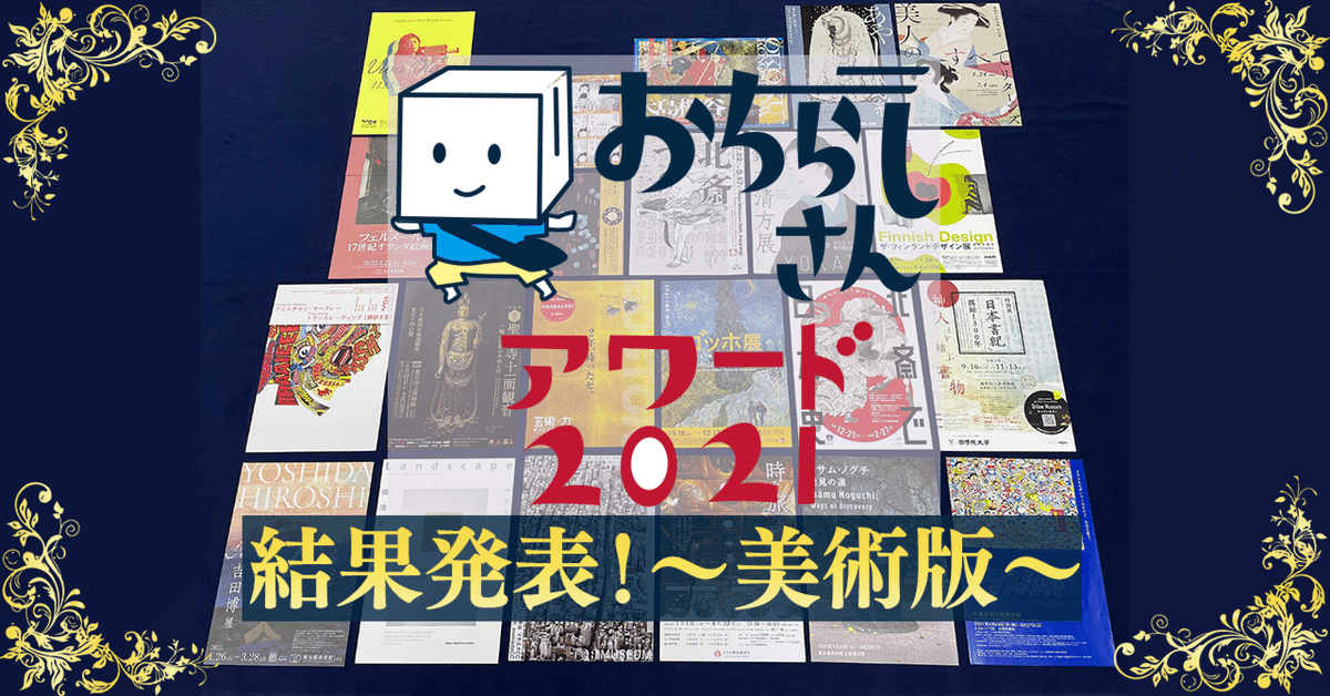 2021年のNo.1チラシが決定！！おちらしさんアワード2021～美術版～｜おちらしさんWEB（ネビュラエンタープライズ）