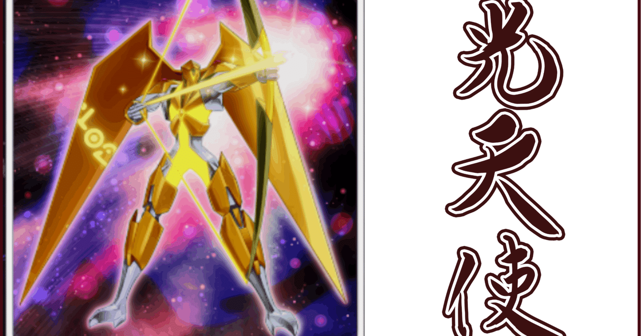 OCG】2024年光天使デッキ入門書【展開しながらの連続ドロー