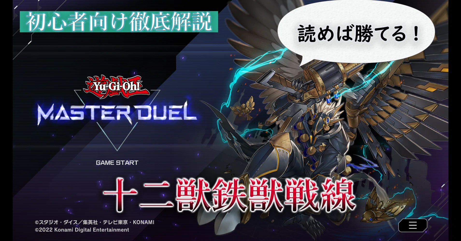 遊戯王マスターデュエル】大型大会優勝者が十二獣鉄獣戦線を徹底解説