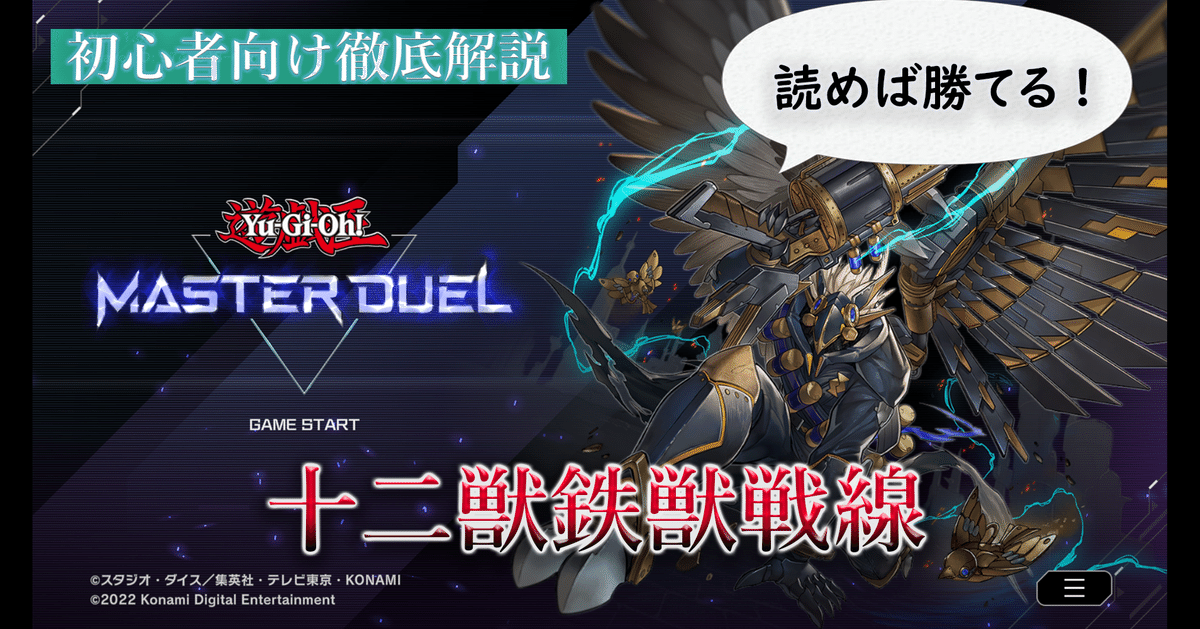 遊戯王マスターデュエル】大型大会優勝者が十二獣鉄獣戦線を徹底
