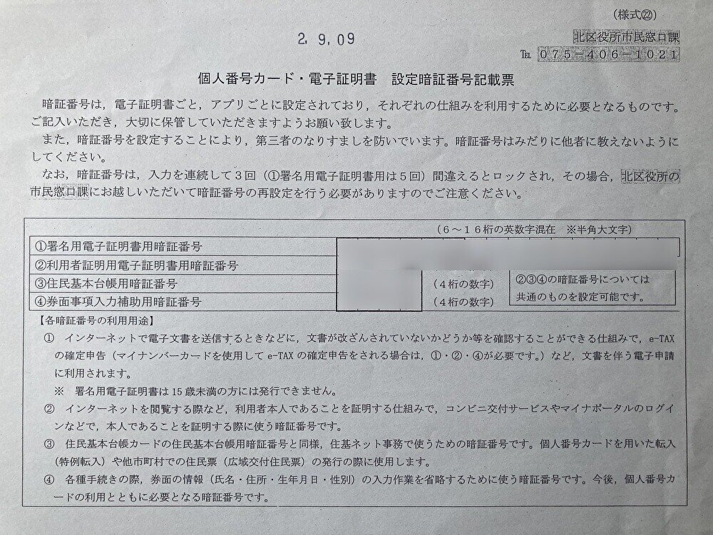 個人番号カード・電子証明書の設定暗証番号記載票