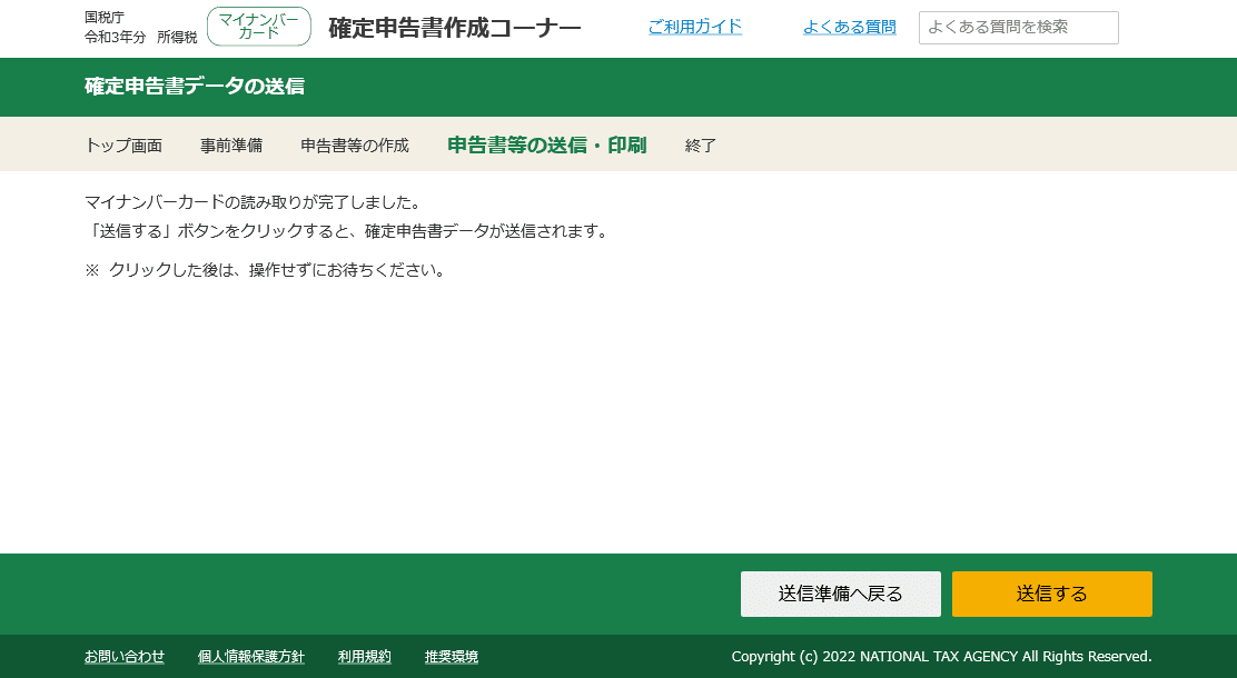確定申告書データの送信