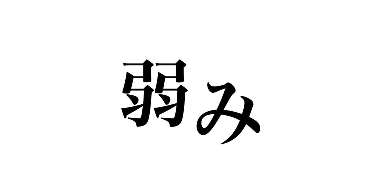 弱み