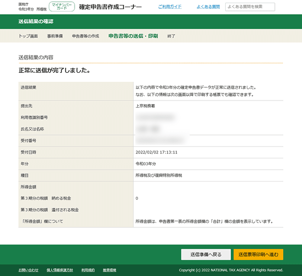 送信結果の確認