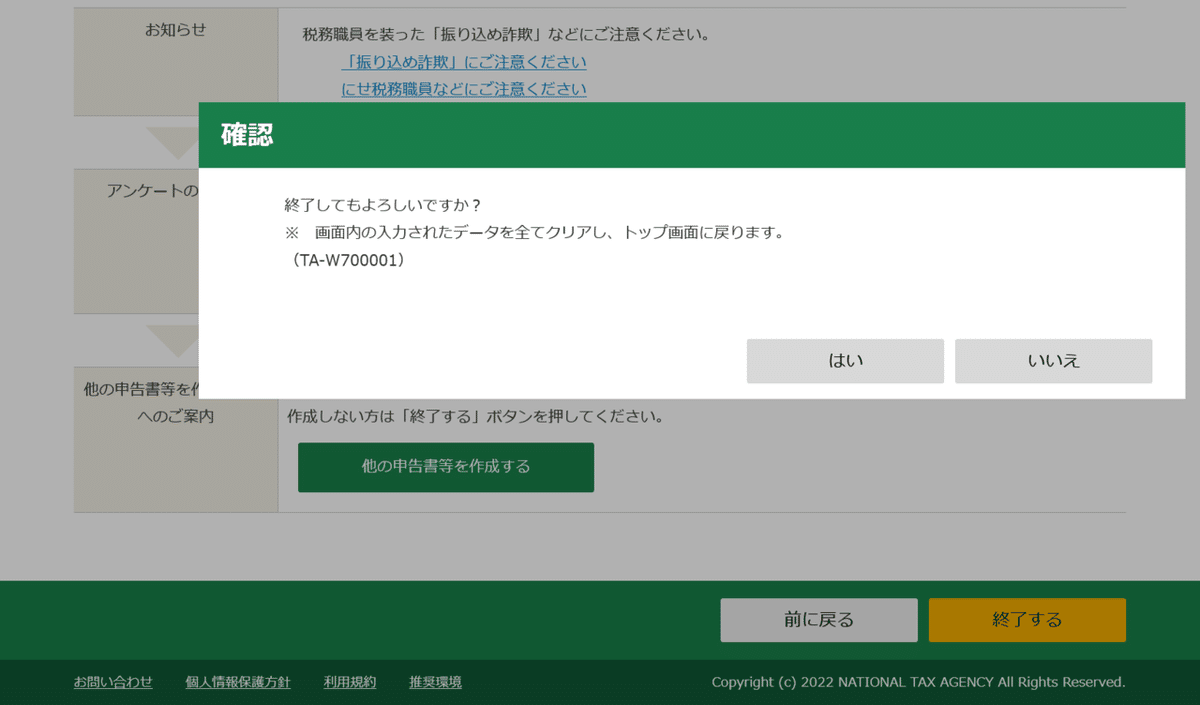 終了してもよろしいですか?
