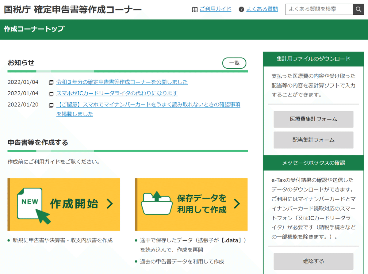 確定申告書等作成コーナートップ