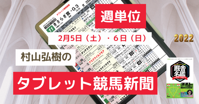 【週単位】タブレット競馬新聞　2022年2月5日(土)～2022年2月6日(日)