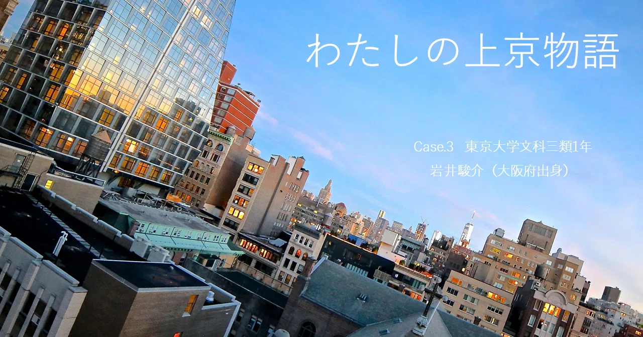 わたしの上京物語｜東進 東大特進コース