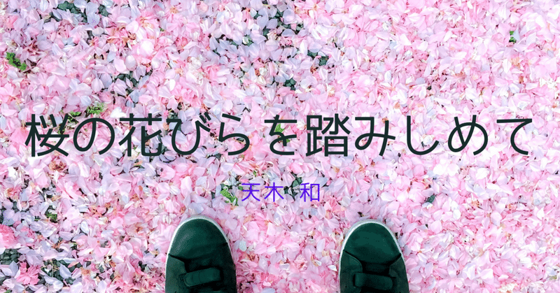 【1/13更新】Twitter小説「桜の花びらを踏みしめて」のまとめ