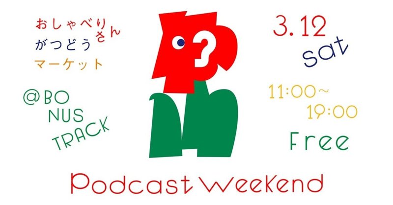 おしゃべりさんのつどうマーケット「Podcast Weekend 」を開催します！
