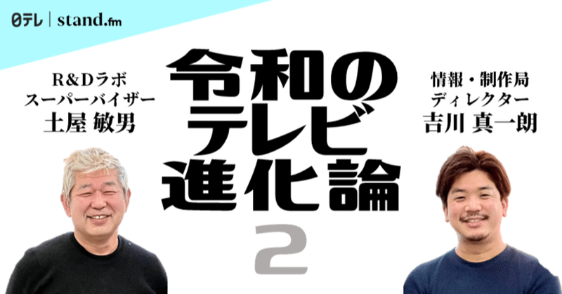 【日テレクリエイター対談Vol.2】吉川真一朗×土屋敏男「令和のテレビ進化論」