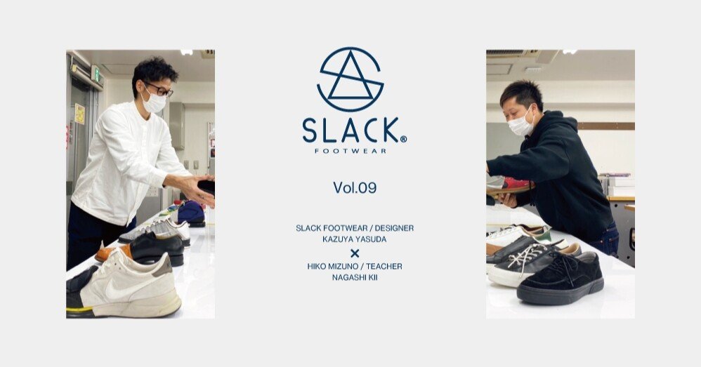 ヒコ・みづの講師 × SLACK FOOTWEAR｜対談ブログ Vol.09