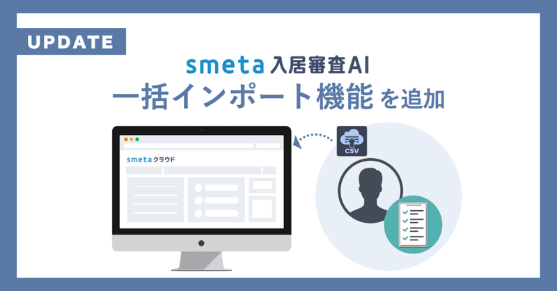 入居審査支援ツール 「smeta入居審査AI」： 一括インポート機能を追加