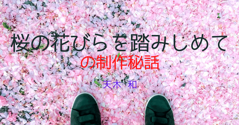 【12/17更新】Twitter小説「桜の花びらを踏みしめて」の制作秘話