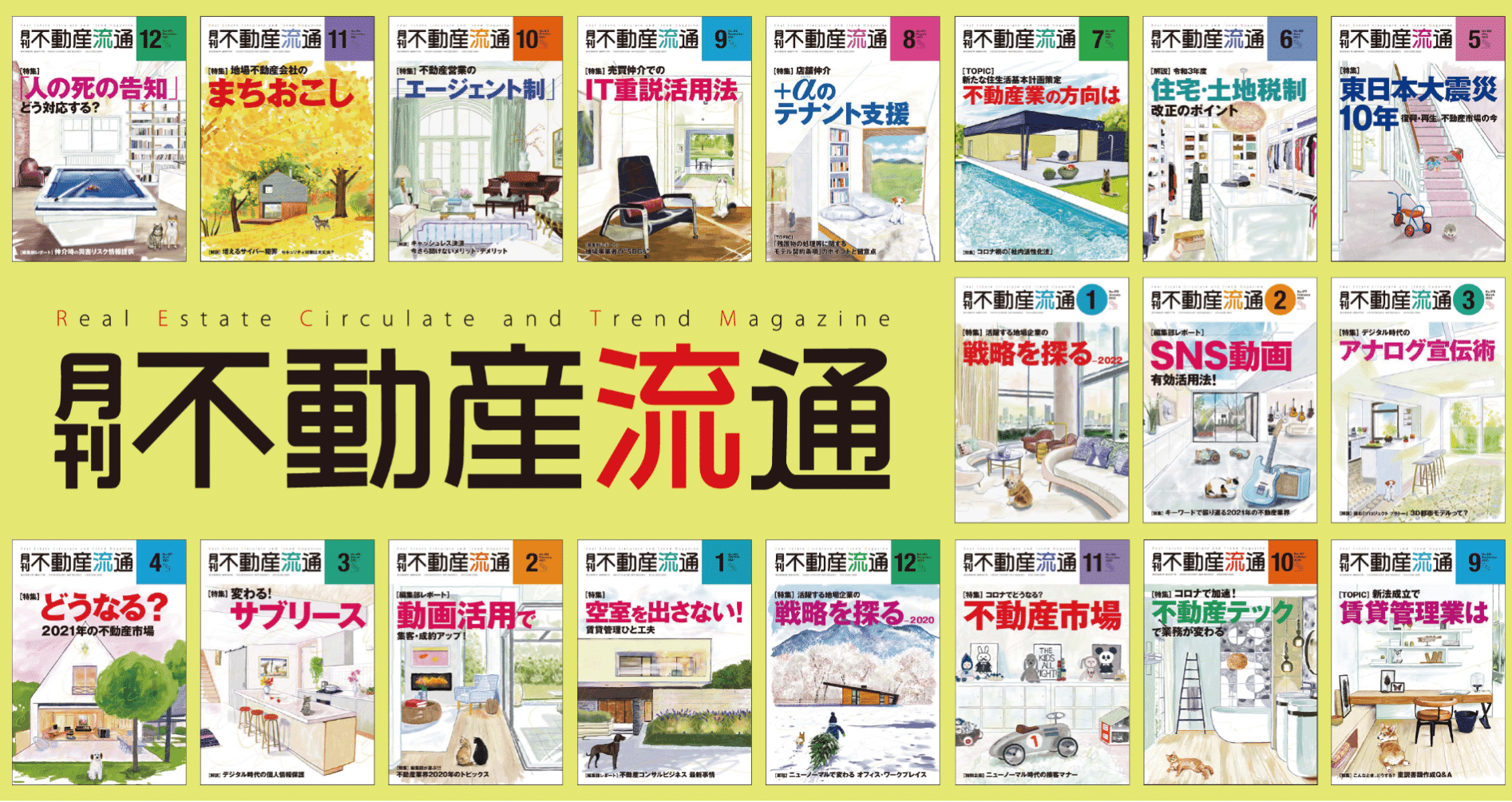 月刊不動産流通』編集部｜note