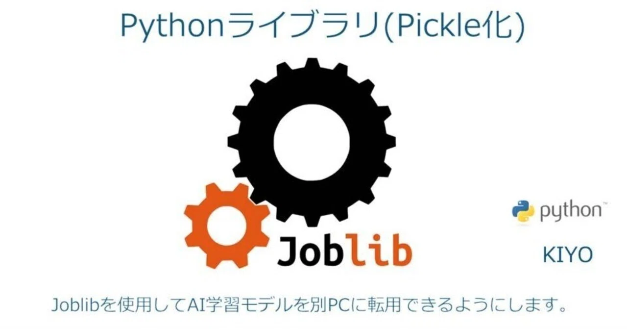 Joblib Python Icon Pythonライブラリ(pickleファイル):joblib|KIYO
