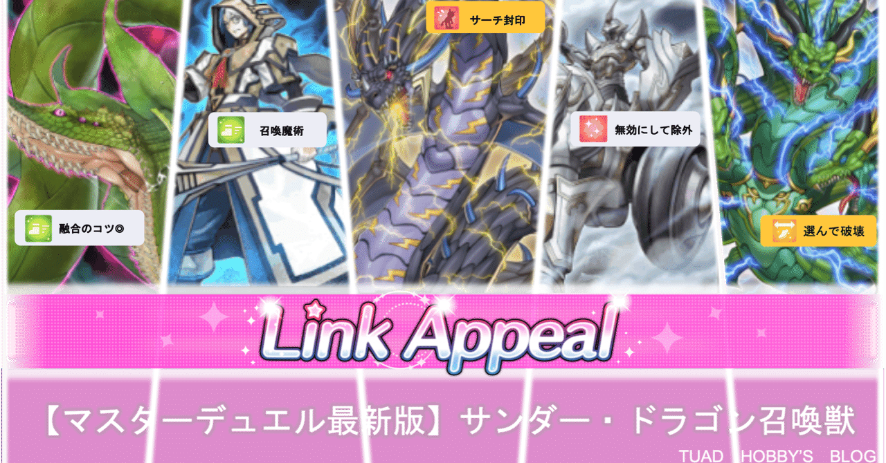 マスターデュエル最新版】サンダー・ドラゴン召喚獣｜ホビー大会