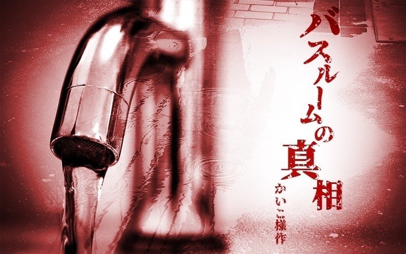 バスルームの真相 奏汰 Note