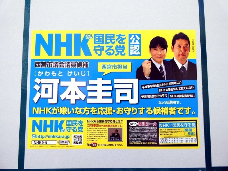選挙ウォッチャー ｎｈｋから国民を守る党 動向チェック ６ チダイズム Note