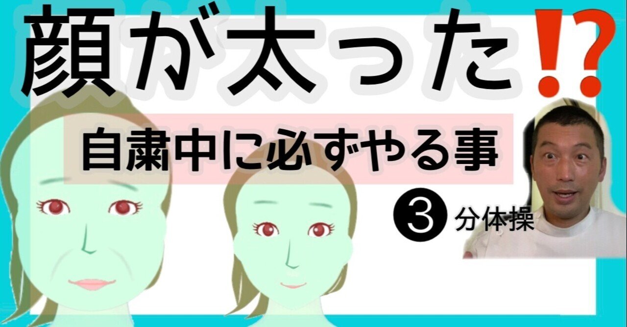 自粛明け顔が太った 自粛中やる事 お顔の整体師 戸塚哲春 Note