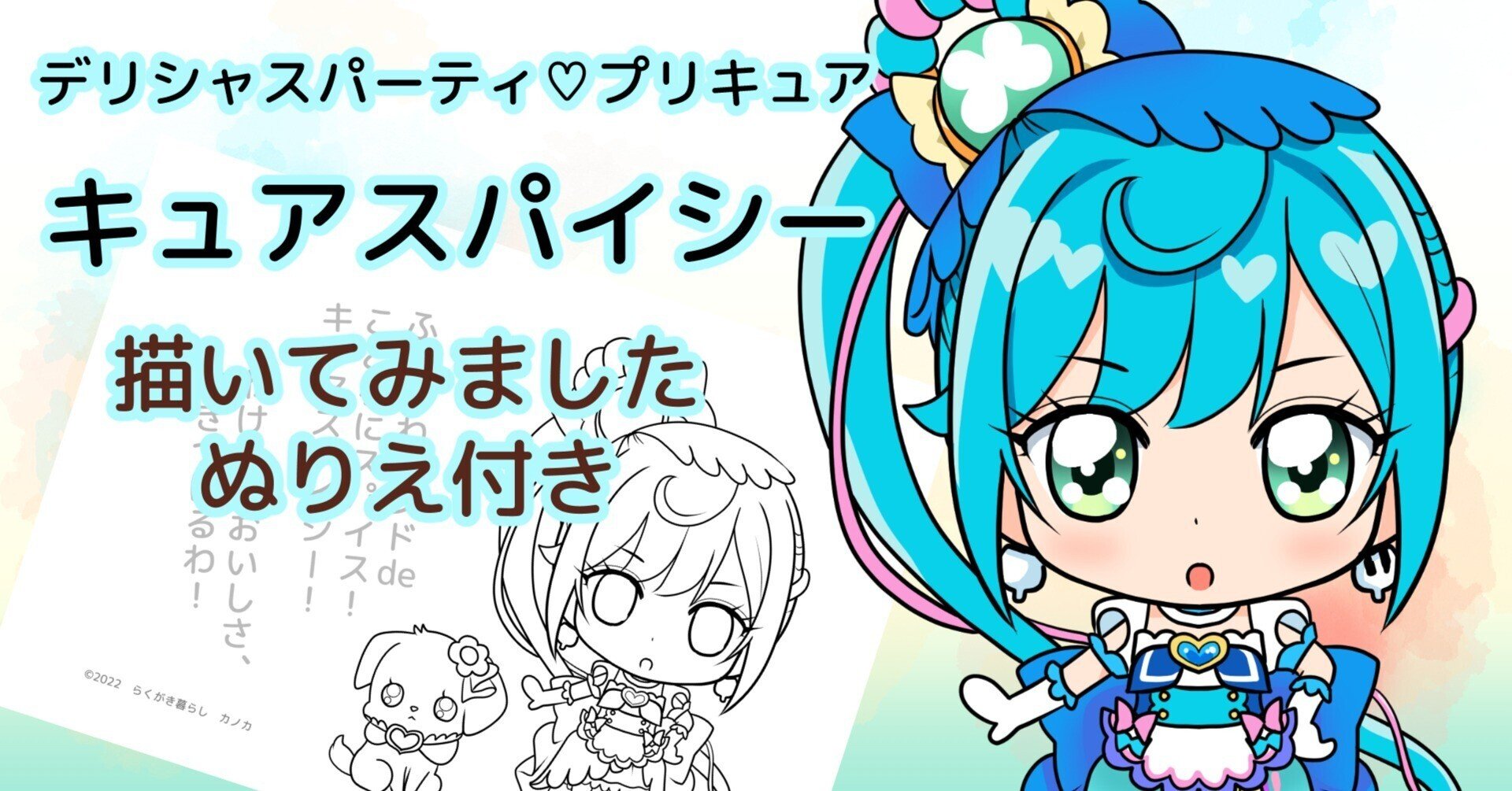 ミニキャラ キュアスパイシー描いてみました ぬりえ配布中 カノカ Note