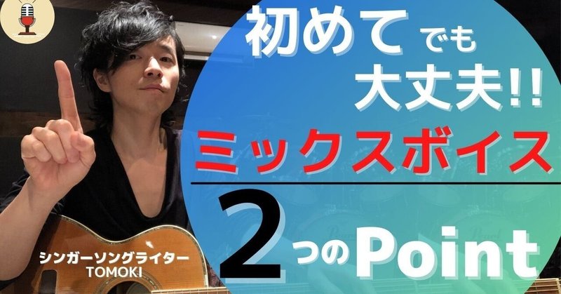 【初めての方でも大丈夫‼︎】ミックスボイス練習メソッドのご紹介♪(´ε｀ )