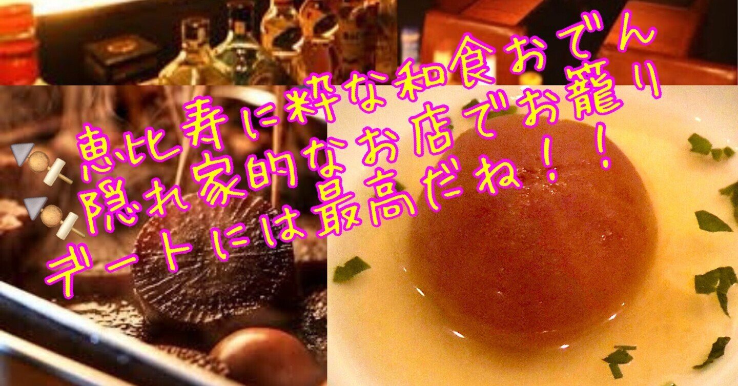 恵比寿 秘密のお篭りデートが楽しめる お洒落なおでん屋 東京食べあルーク Note