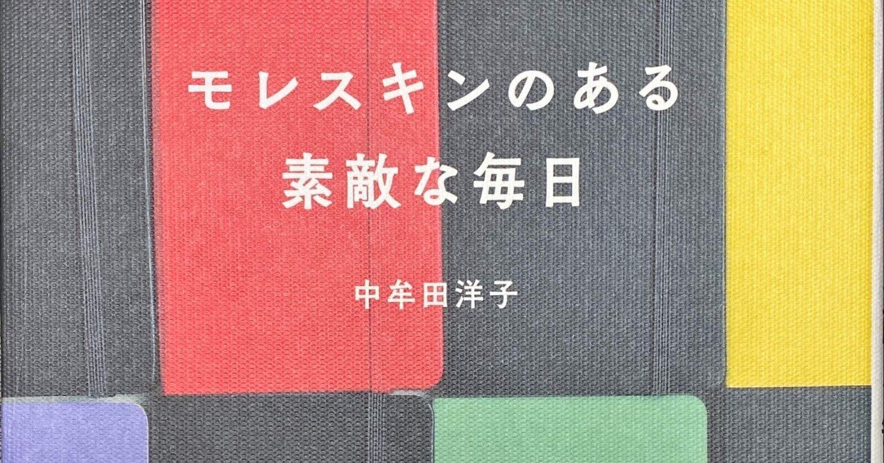 『モレスキンのある素敵な毎日』他３点 ノートを楽しく使うヒント満載「モレスキンのある素敵な毎日