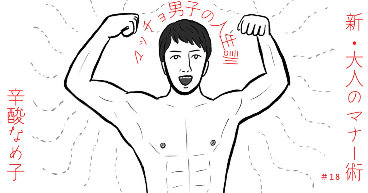 コロナ禍に負けず 人生を好転させる生き方を マッチョ男子 に学ぶ 辛酸なめ子 18 光文社新書