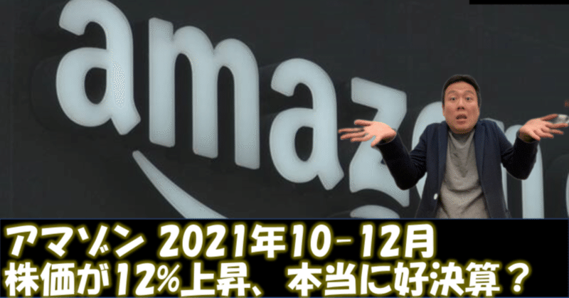 Amazon(AMZN)：FY2021 4Q決算｜え？これって本当に好決算なの？