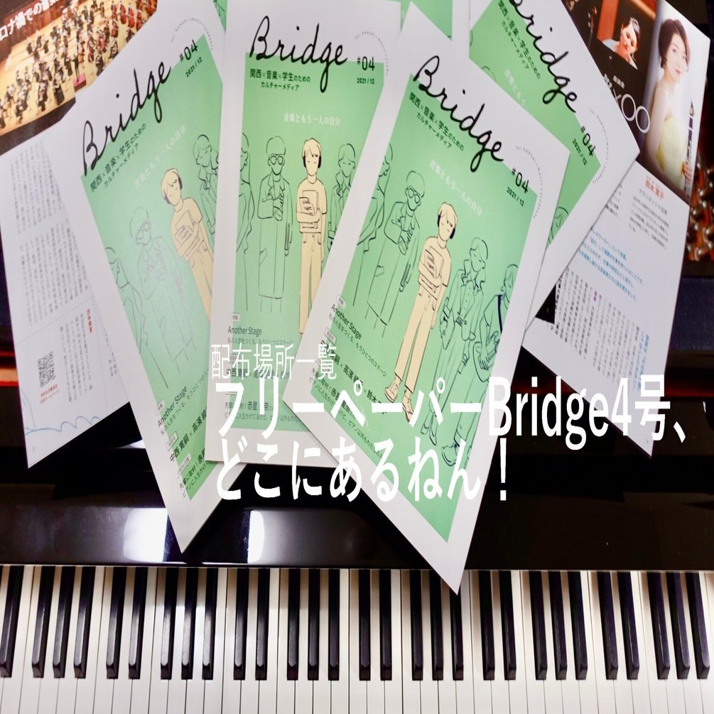 配布場所一覧 フリーペーパーbridge4号 どこにあるねん 公式 Bridge 関西 音楽 学生 のためのカルチャーメディア Note
