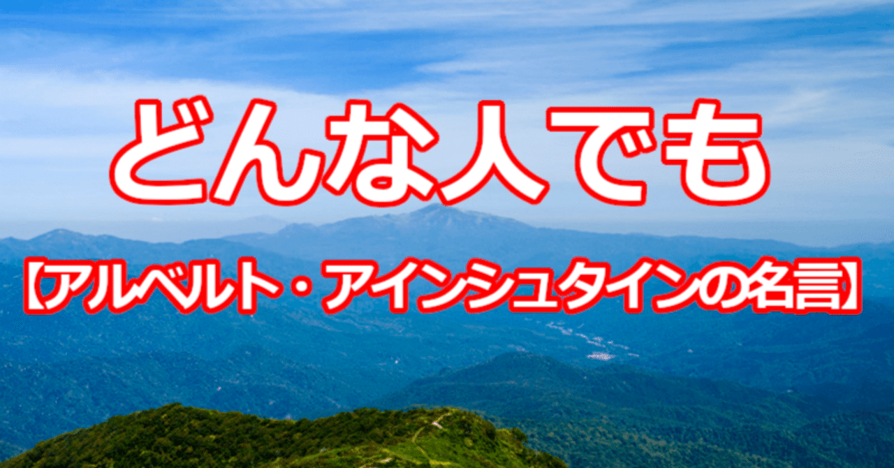 どんな人でも アルベルト アインシュタインの名言 関野泰宏 Note