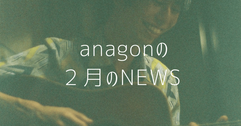 anagonの２月のNEWS