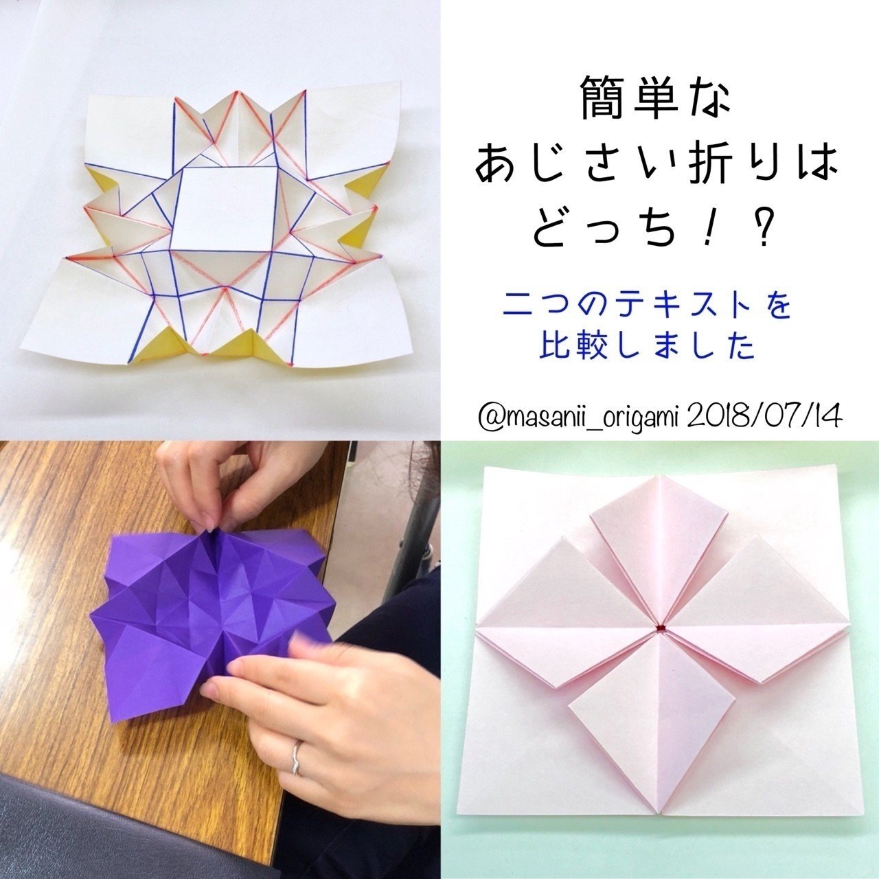 簡単なあじさい折りはどっち 2つのテキストを比較しました まさにぃ Note