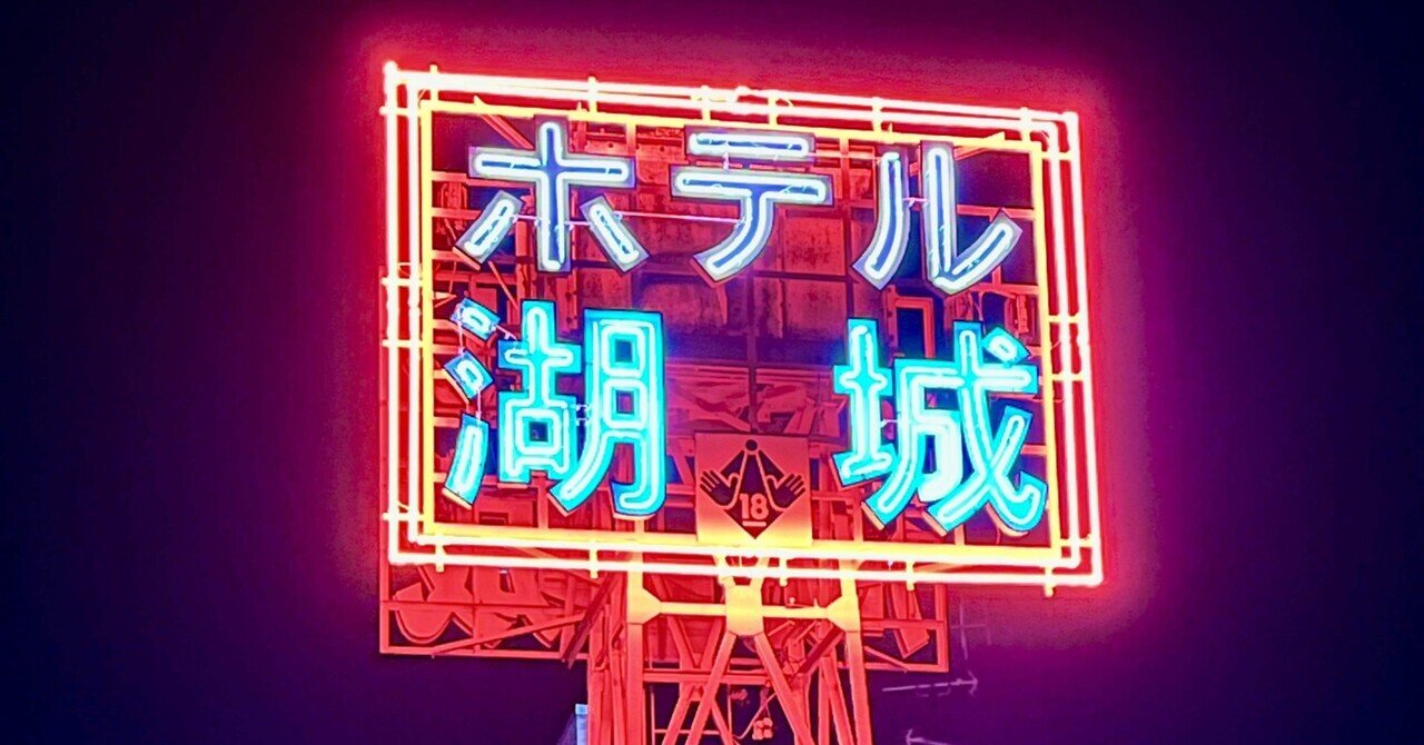 昭和レトロ ラブホテル 看板 衝立 モーテル